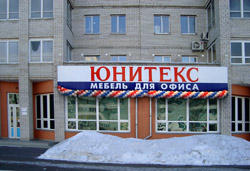Салон офисной мебели ЮНИТЕКС в городе Омск