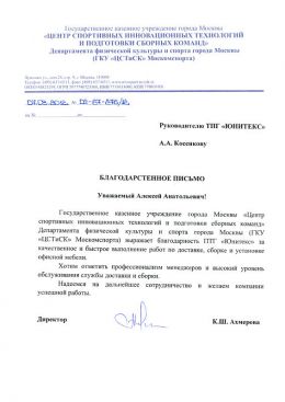 Благодарственное письмо Департамент физической культуры и спорта города Москвы