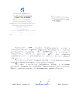 Благодарственное письмо ОАО «Газпром газораспределение»