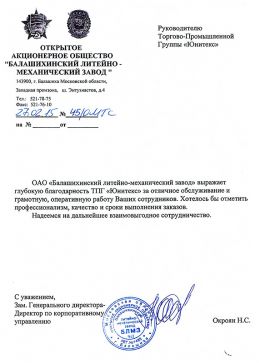 Благодарственное письмо  ОАО «Балашихинский литейно-механический завод» 