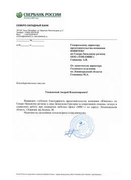 Благодарственное письмо Сбербанк России